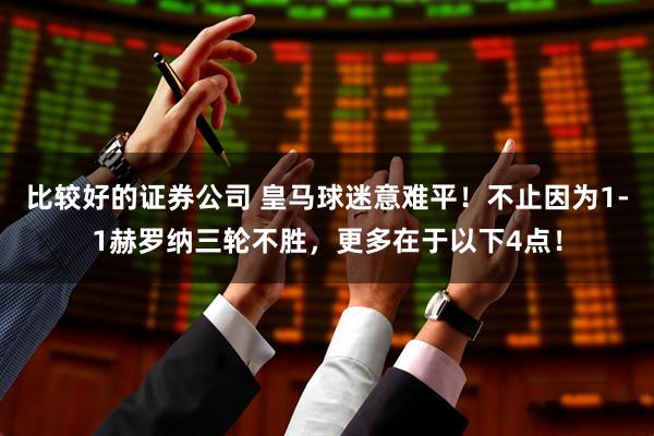 比较好的证券公司 皇马球迷意难平！不止因为1-1赫罗纳三轮不胜，更多在于以下4点！